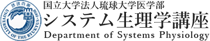 国立大学法人琉球大学医学部 システム生理学講座